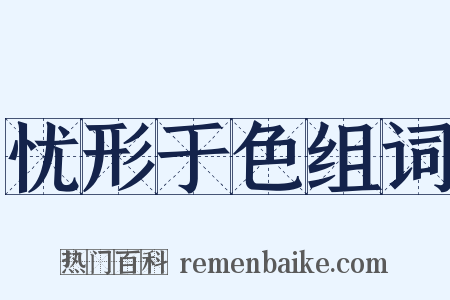 忧形于色组词是什么意思的图片